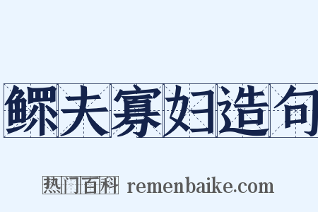 鳏夫寡妇造句是什么意思的图片